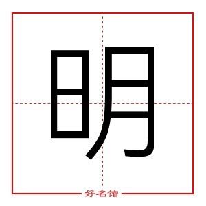 明的五行|明字的五行属性